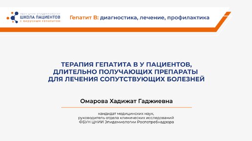 Терапия гепатита В у пациентов, длительно получающих препараты для лечения сопутствующих болезней