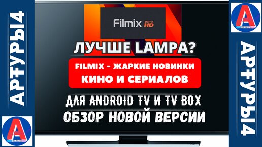 ЗАМЕНА LAMPA? FILMIX - ЖАРКИЕ НОВИНКИ КИНО И СЕРИАЛОВ ДЛЯ ANDROID TV И TV BOX. Обзор новой версии