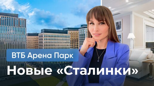 БАНК построил ДОМ \ Внутри ВТБ Арена Парк: Современное роскошное жилье