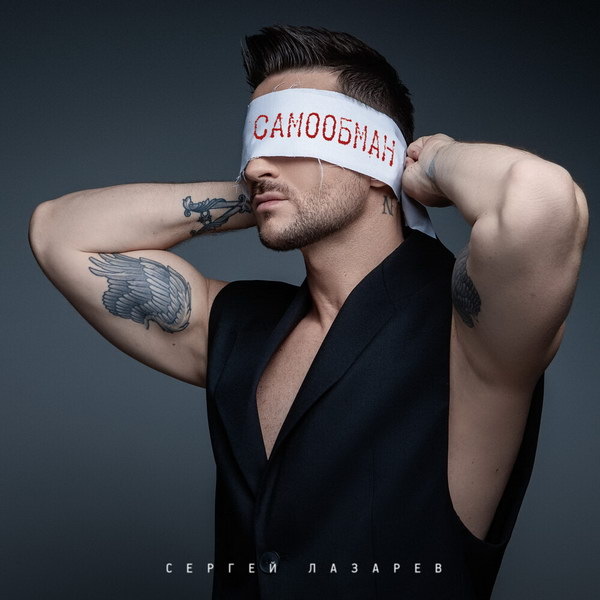     Сергей Лазарев стал жертвой «Самообмана»
