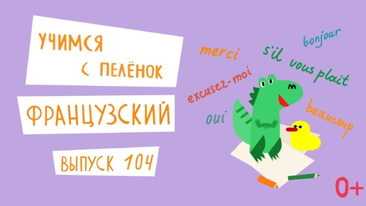 Французский язык для детей. 'Учимся с пеленок', выпуск 104. Канал Маргариты Симоньян.