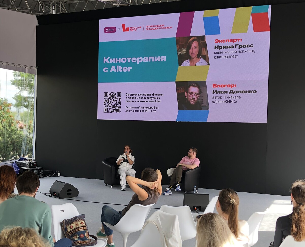    Сервис психологической помощи Alter проведет кинотерапию на площадке МТС Live в Лужниках (фото 1)