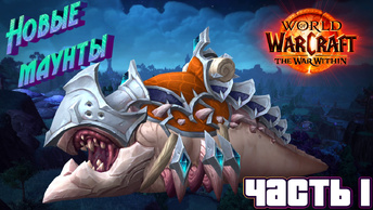 ОБЗОР СРЕДСТВ ПЕРЕДВИЖЕНИЯ В WORLD OF WARCRAFT: THE WAR WITHIN - ЧАСТЬ 1 #wow #worldofwarcraft