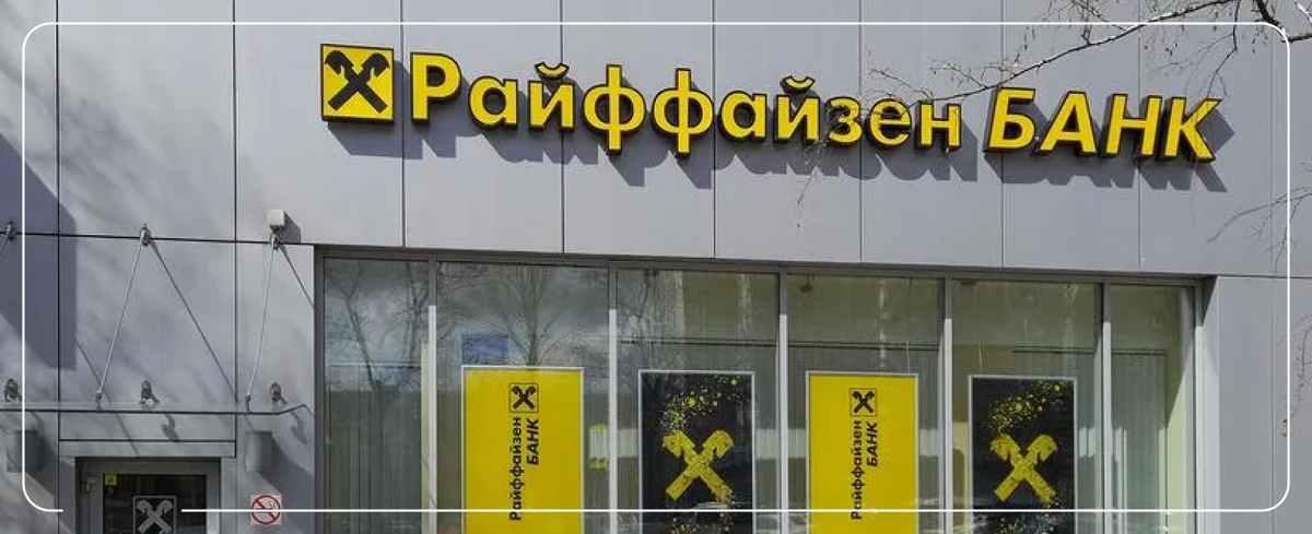 Райффайзен банк