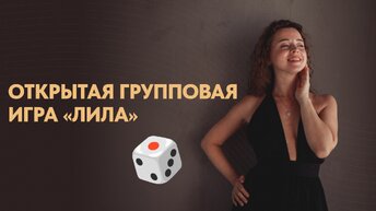 ОТКРЫТАЯ ИГРА ЛИЛА С ДВУМЯ ИГРОКАМИ. Как быть счастливой в отношениях и что поможет с финансами.