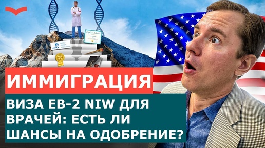 МОЖЕТ ЛИ ВРАЧ ПОЛУЧИТЬ EB2 NIW? КАК МЕДЭКСПЕРТУ НАЙТИ ПРОЕКТ ДЛЯ РЕАЛИЗАЦИИ В США? ИММИГРАЦИЯ В США