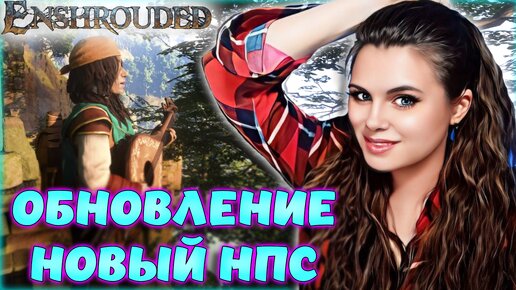 Enshrouded - КРУПНОЕ ОБНОВЛЕНИЕ! НОВАЯ ИСТОРИЯ И НПС. ВЫЖИВАНИЕ С ОТКРЫТЫМ МИРОМ #20