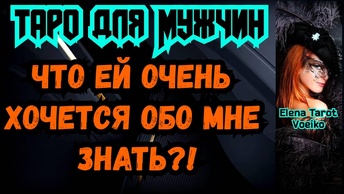 ЧТО ЕЙ ОЧЕНЬ ХОЧЕТСЯ ОБО МНЕ ЗНАТЬ?! 🔮ТАРО РАСКЛАД ГАДАНИЕ ОНЛАЙН