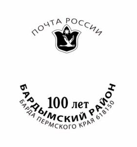    Штемпель. Фото: Почта России Ольга Гилёва