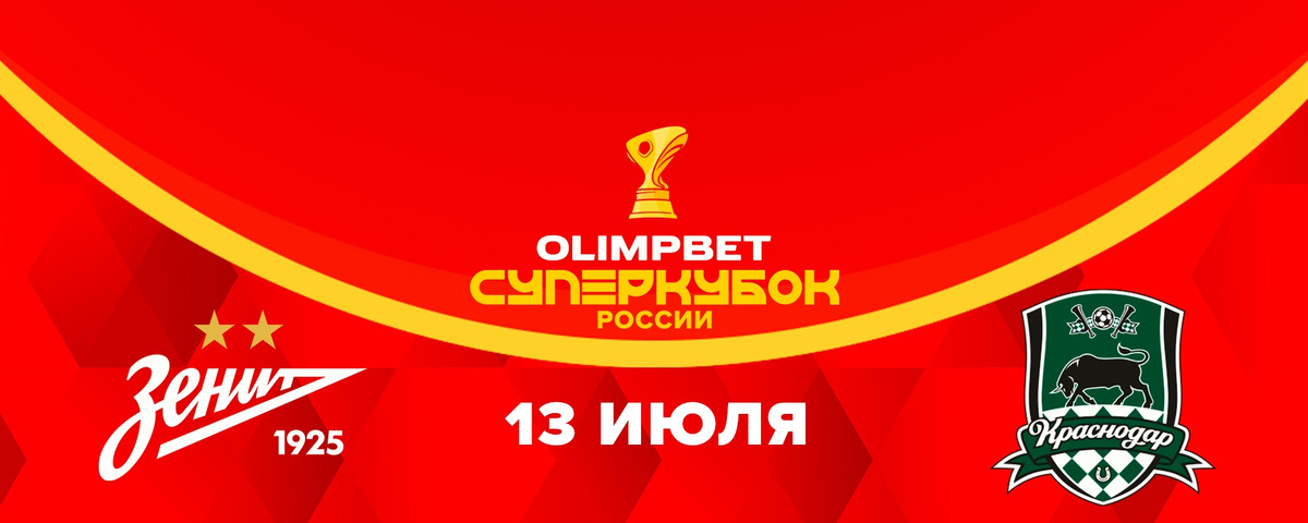 Суперкубок России по футболу