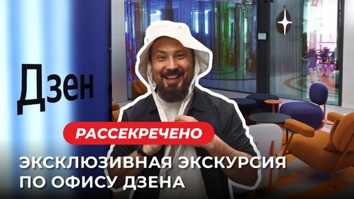 Рассекречено! Эксклюзивная экскурсия по офису Дзена