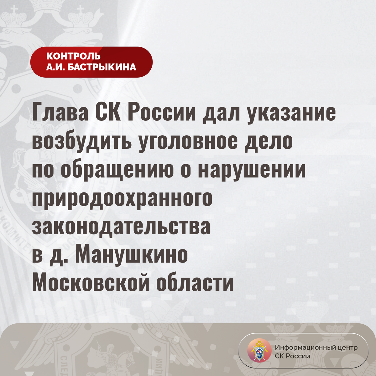 Глава СК России дал указание возбудить уголовное дело по обращению о  нарушении природоохранного законодательства в д. Манушкино | Информационный  центр СК России | Дзен