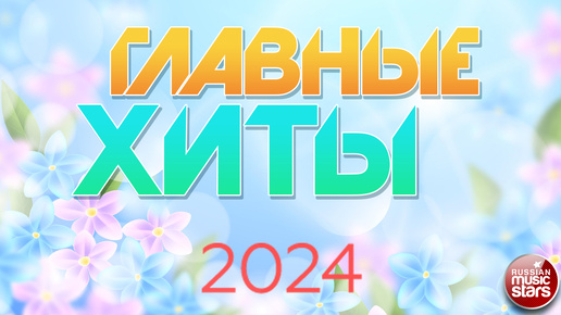 ГЛАВНЫЕ ХИТЫ ❀ 2024 ❀ ЛУЧШИЕ ПЕСНИ ❀ 3 ❀