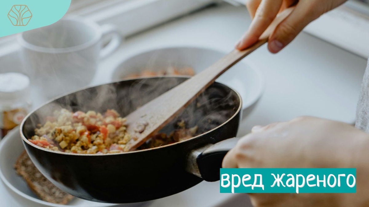 Не увлекайтесь жареной пищей, она не так безобидна. Помним, что при жарке образуются канцерогенные вещества.