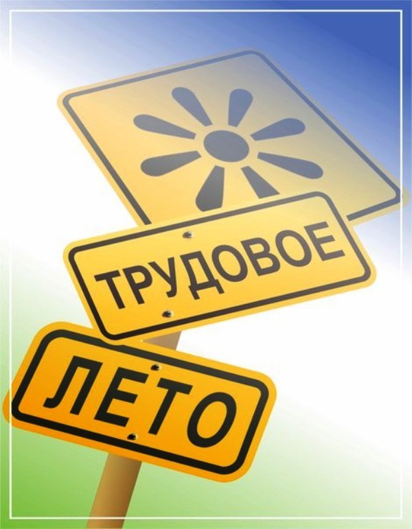 Работа до лета. Трудовое лето. Работа на лето. Работа летом для школьников