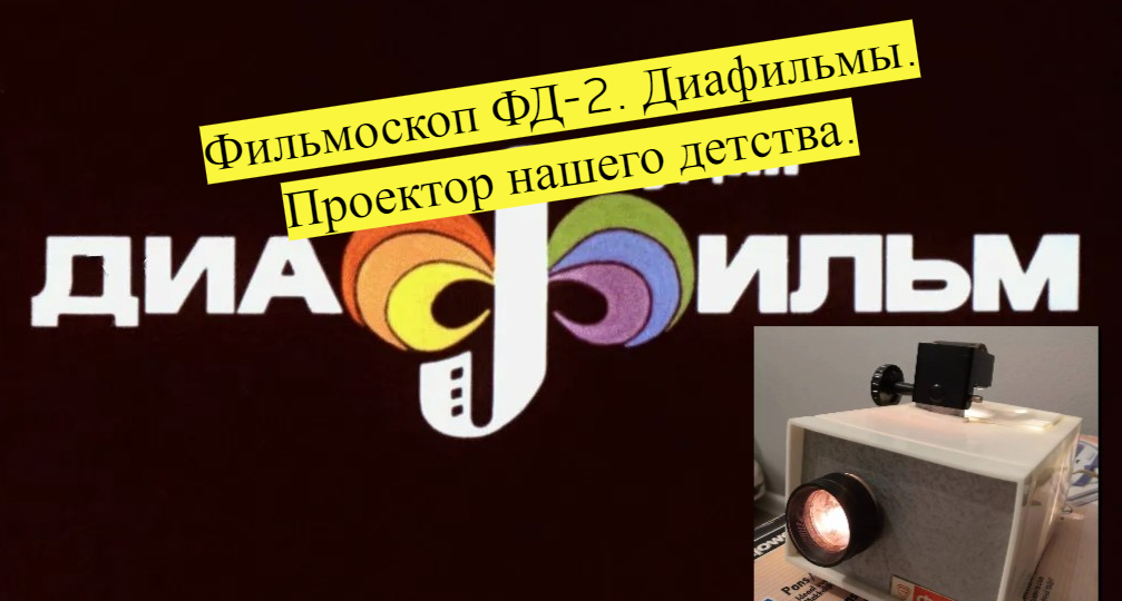 Проектор нашего детства. Фильмоскоп ФД-2. Диафильмы.