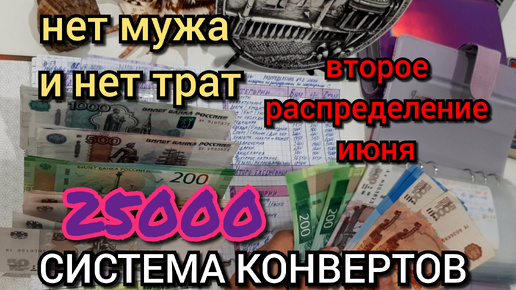 #55 второе распределение июня 25000р / нет мужа и нет трат