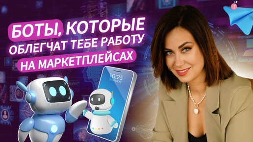 ЭТИ БОТЫ ОБЛЕГЧАТ ТЕБЕ РАБОТУ НА МАРКЕТПЛЕЙСАХ💥