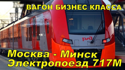 Поезд Ласточка 717M Москва-Минск 🚄 Вагон бизнес-класса