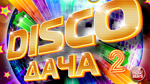 DISCO ДАЧА ❀ ЛУЧШИЕ ПЕСНИ ❀ ДИСКОТЕКА КАЖДЫЙ ДЕНЬ ❀ 2024 ❀