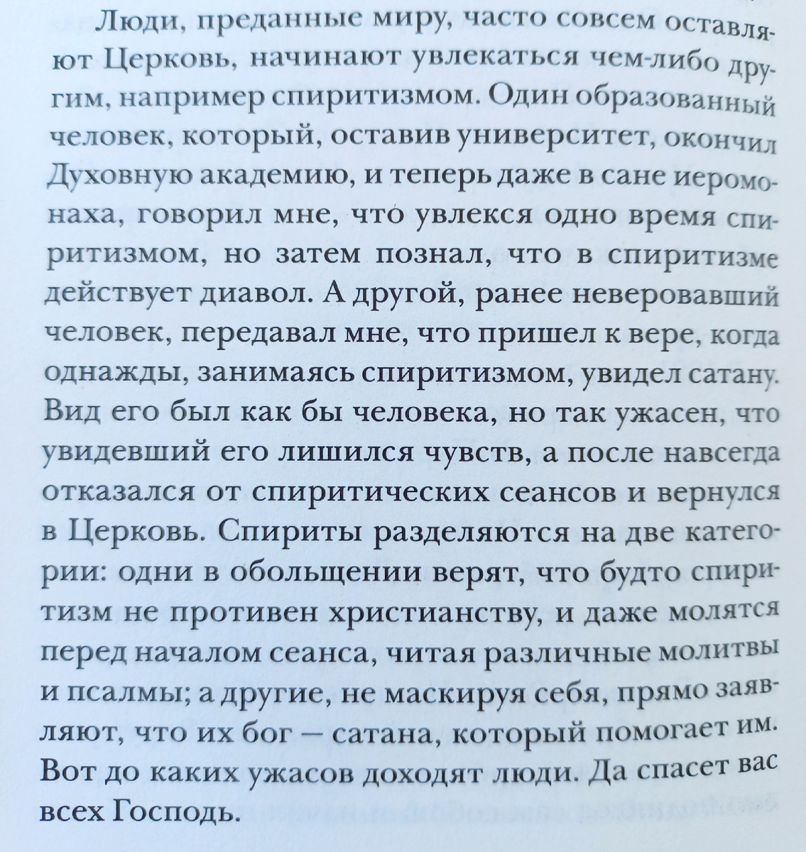 Конец главы про бабок, бесов и сеансы
