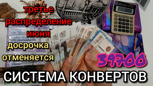 #56 третье распределение июня 39700 / досрочка отменяется / показываю все свои категории