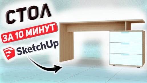 Корпусная Мебель в SketchUp. Создаем Рабочий Стол за 10 Минут.