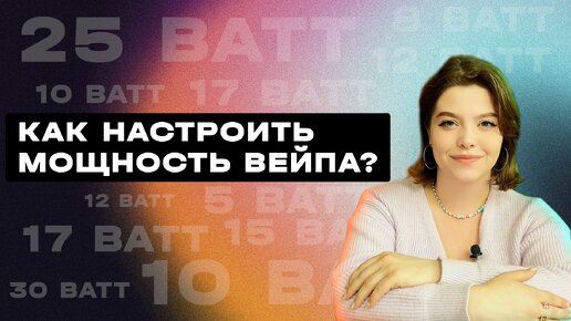 Как настроить правильно мощность твоего вейпа?