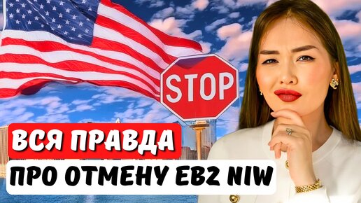 Срочные новости США! Виза EB2 NIW закрыта в США? Объясняет иммиграционный юрист США Айя Балтабек