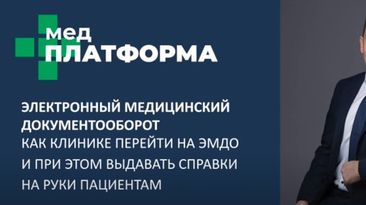 Как клинике перейти на электронный медицинский документооборот. Владимир Соловьев, МЕДПЛАТФОРМА