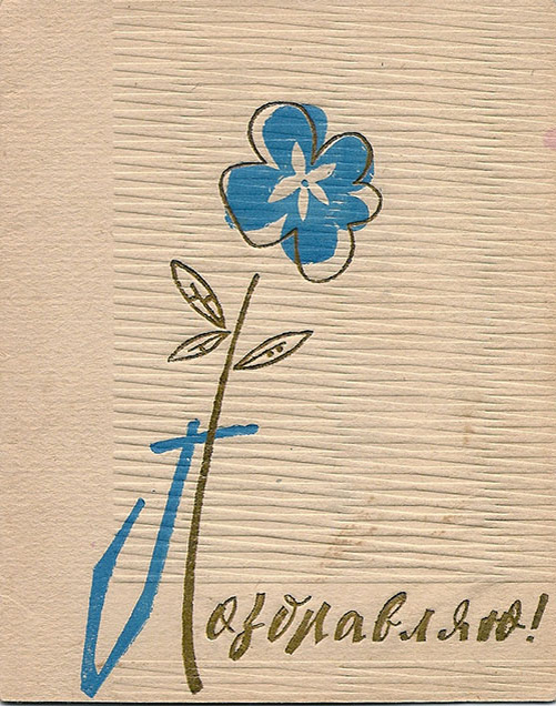 1963 г. Худ. Волохов