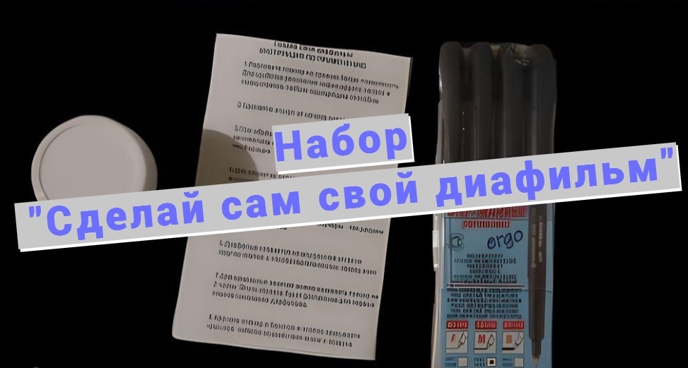 Нарисовали диафильм своими руками