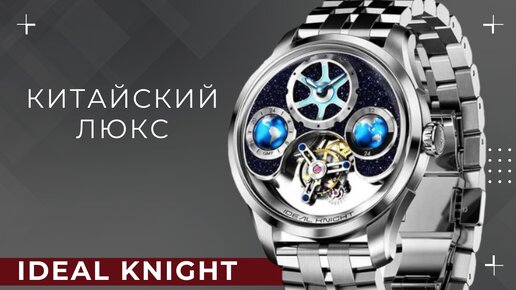 ЧАСЫ НА ОСОБЫЙ СЛУЧАЙ. IDEAL KNIGHT