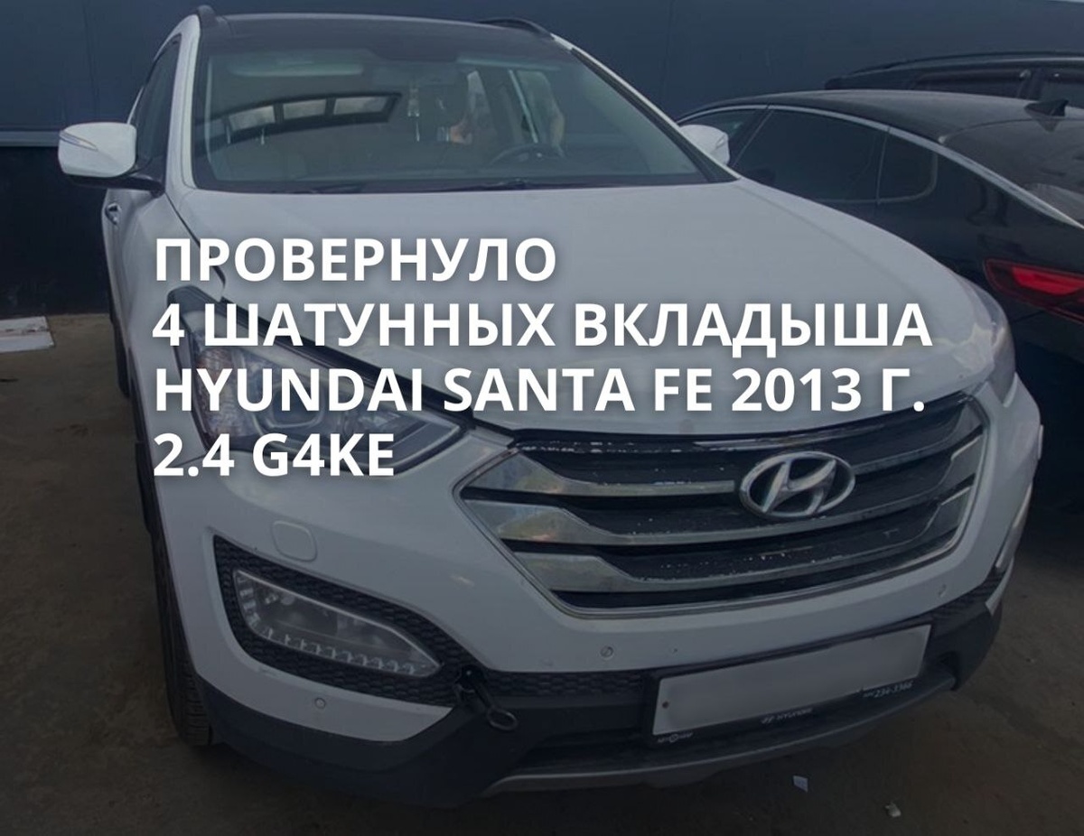 Провернуло 4 шатунных вкладыша Hyundai Santa Fe 2013 года 2.4 G4KE Пробег  200000 км | Автосервис КарповМоторс Москва | Дзен