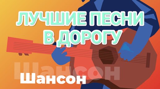 ШАНСОН. ЛУЧШИЕ ПЕСНИ В ДОРОГУ 🎧