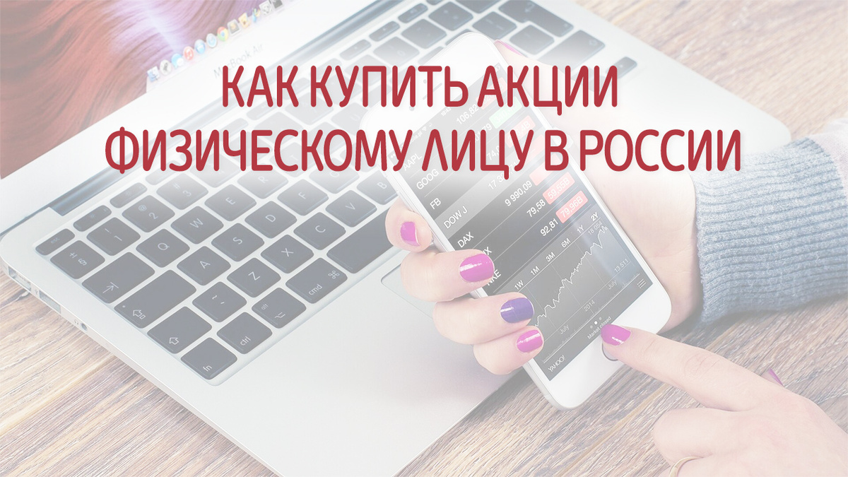 Покупка акций физическим лицом — это способ инвестирования, который может приносить доход через рост стоимости акций и выплату дивидендов.