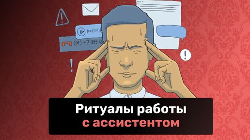 Ритуалы работы с бизнес-ассистентом