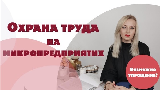 Video herunterladen: ⚡️ Охрана труда на микропредприятих: ЧТО должно быть?