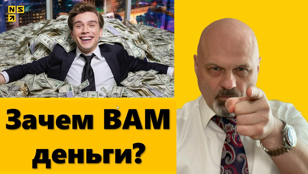 А вам точно нужны деньги? | Обучение трейдингу для начинающих #3 | Обучение  трейдингу с нуля | Николай Солабуто | Дзен