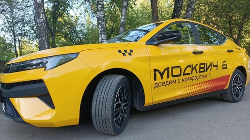 Москвич 6 в такси после 3000 км пробега. Обзор и мнение таксиста на совместимость работы в тарифе Комфорт+ от Яндекс.Такси