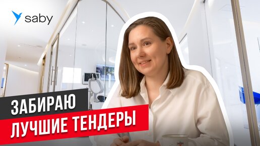 Поиск торгов: почему лучше купить систему, чем искать самому | Отзыв Saby