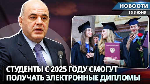 СТУДЕНТЫ В 2025 ГОДУ СМОГУТ ПОЛУЧАТЬ ДИПЛОМ В ЭЛЕКТРОННОМ ВИДЕ | Новости НК от 15.06