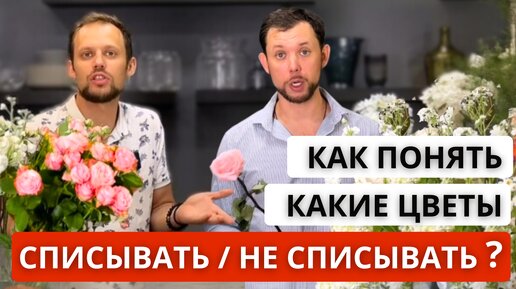 🔥Что такое СПИСАНИЕ ЦВЕТОВ? Что НЕ ЯВЛЯЕТСЯ списанием цветов? Все виды списаний. НОРМА списаний.