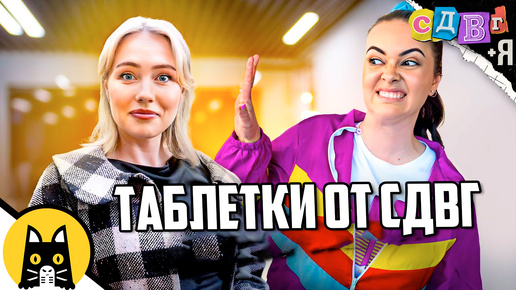 Когда прописали таблетки от СДВГ / СДВГ и Я (ADHD +ME на русском (озвучка Bad Vo1ce)