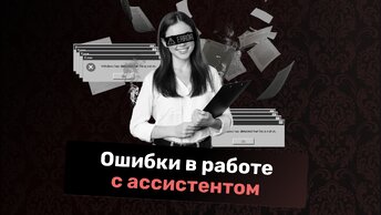 Ошибки руководителей в работе с ассистентами