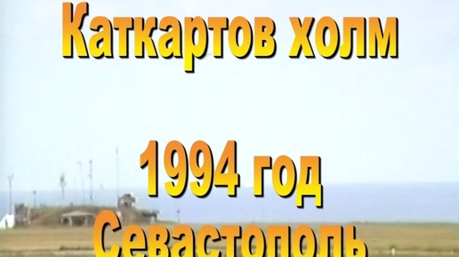 1994. Каткартов холм