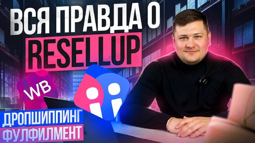 СЕКРЕТЫ ПРОДАЖ 5000+ ТОВАРОВ НА ВАЙЛДБЕРРИЗ | Как Устроен Resellup Изнутри