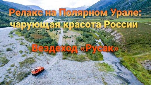 Релакс на Полярном Урале: чарующая красота России | Вездеход «Русак»