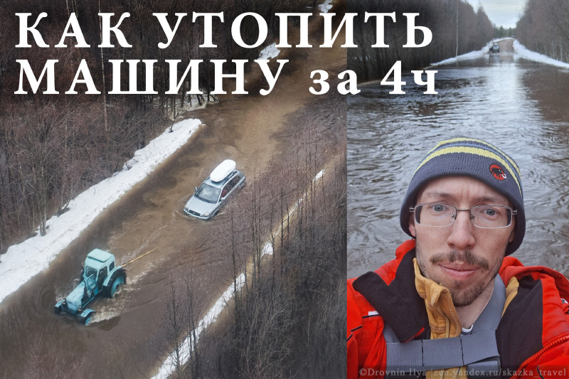 Как утопить машину