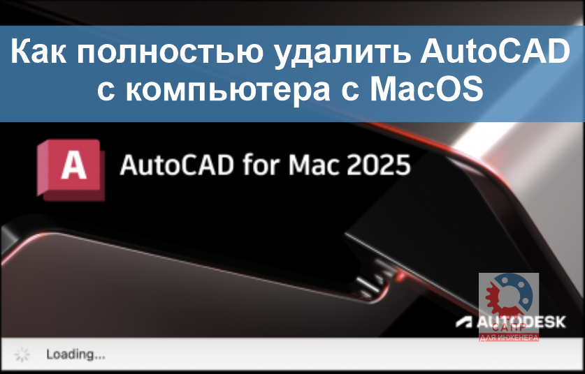 Как полностью удалить AutoCAD с компьютера с MacOS